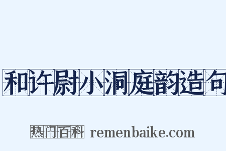 和许尉小洞庭韵造句是什么意思的图片